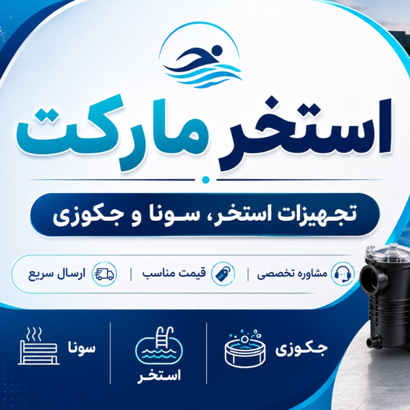 راهنمای خرید تجهیزات استخر؛ از پمپ و فیلتر شنی تا کلرزن و لوازم جکوزی