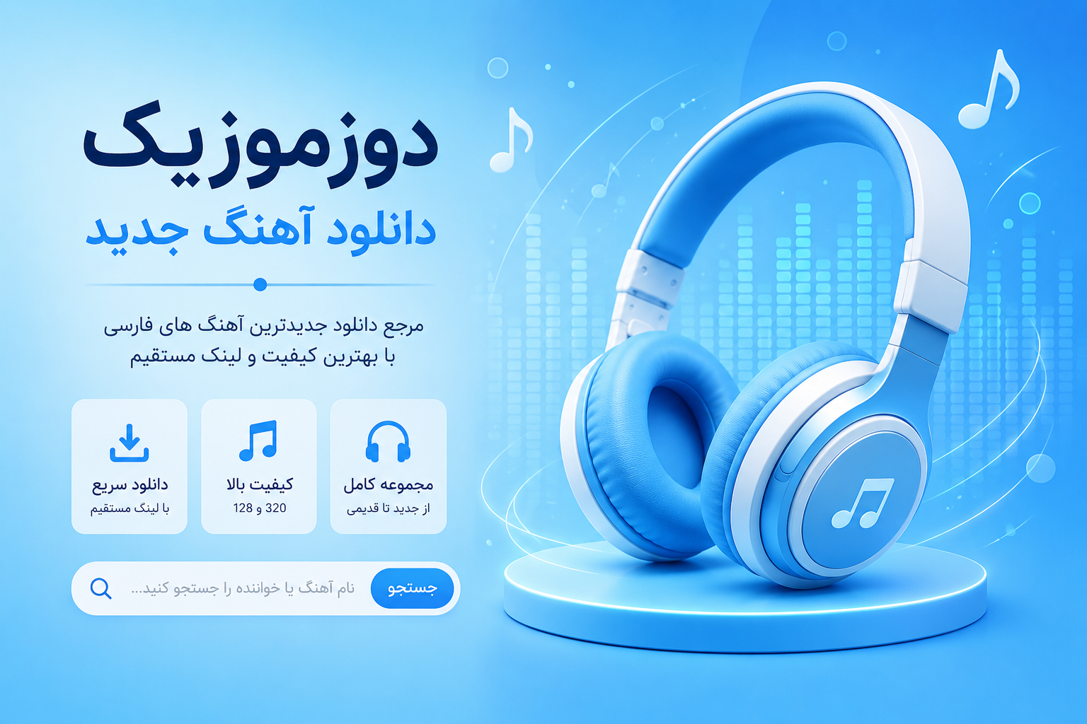 دوزموزیک مرجع دانلود آهنگ جدید