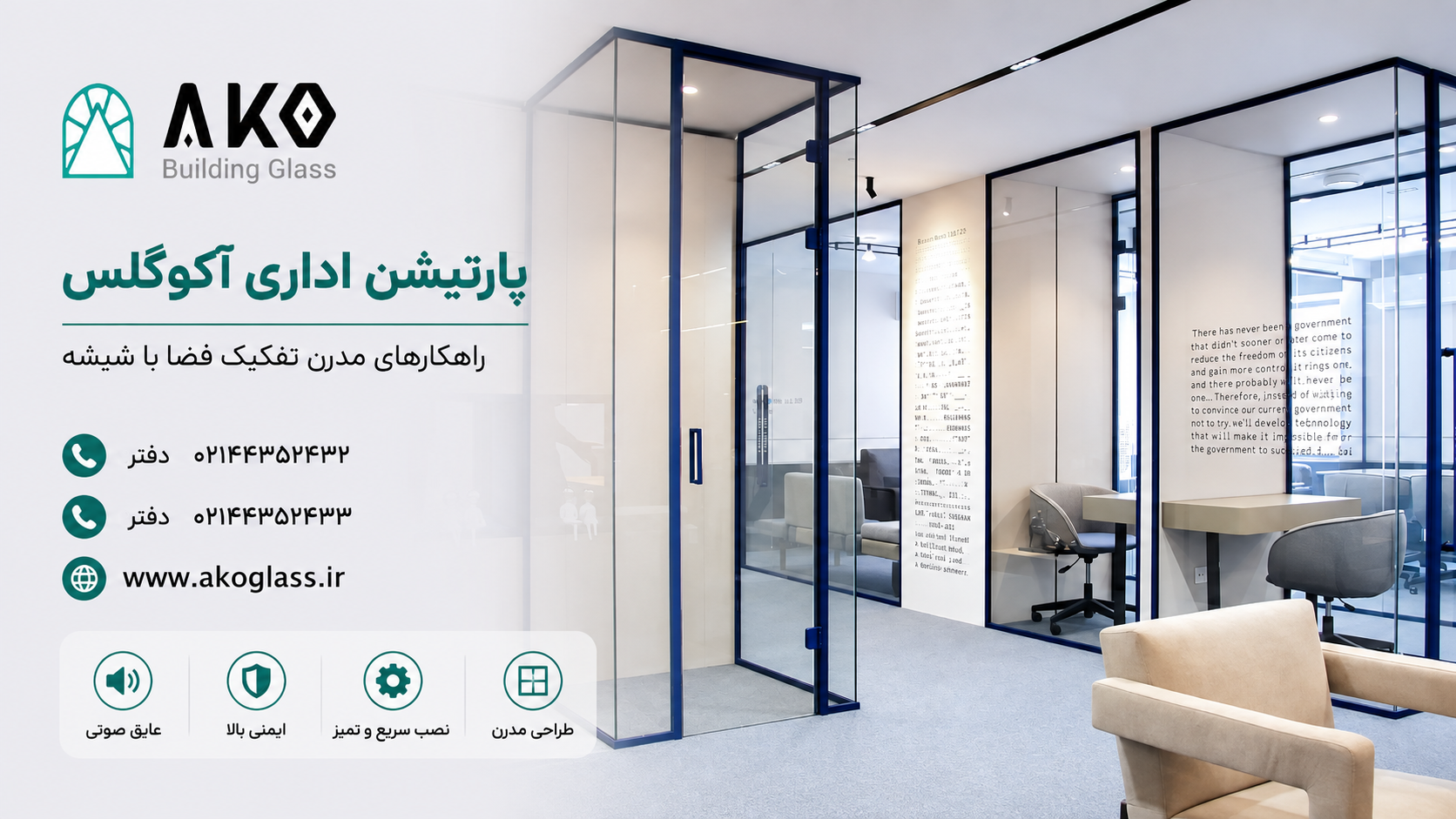 پارتیسن شیشه ای آکوگلس