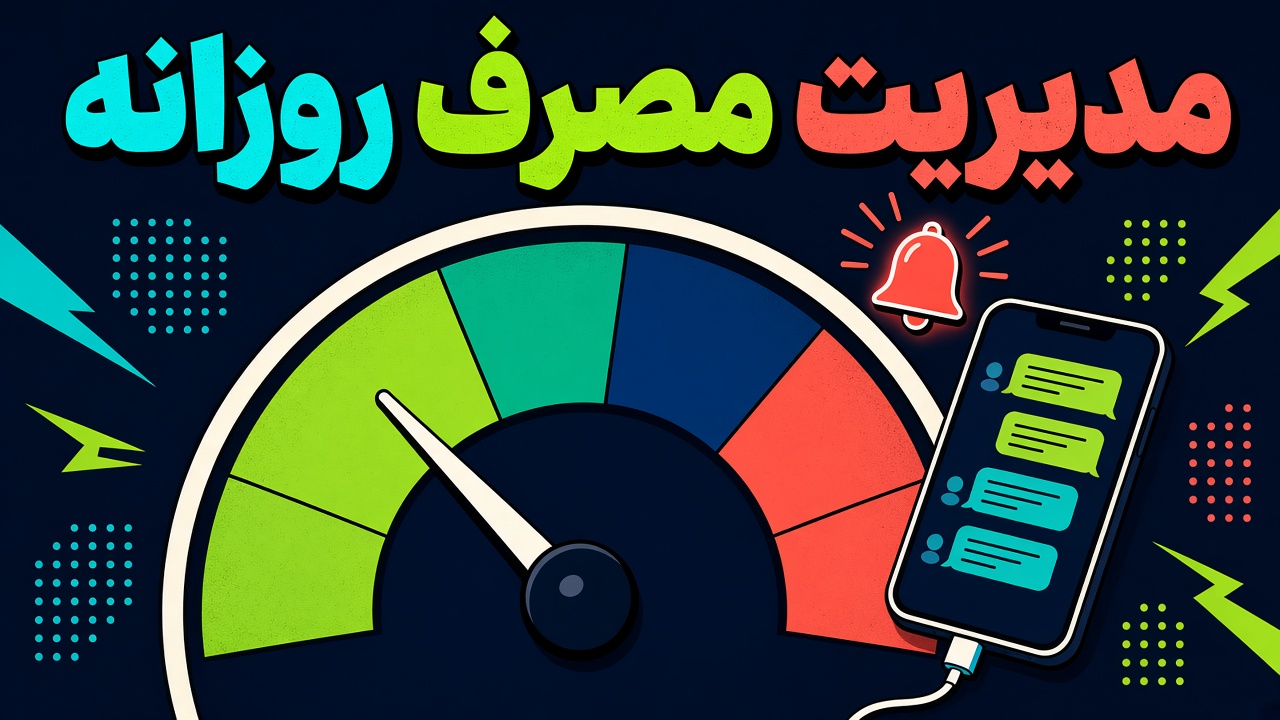 مدیریت سقف مصرف روزانه دایرکت هوشمند برای جلوگیری از هزینه اضافه