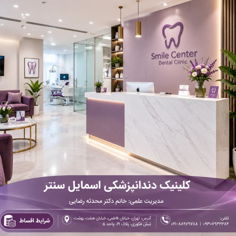 کلینیک دندانپزشکی اسمایل سنتر با شرایط اقساطی
