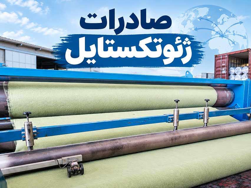 صادرات ژئوتکستایل؛ راهنمای گامبهگام برای بازرگانان