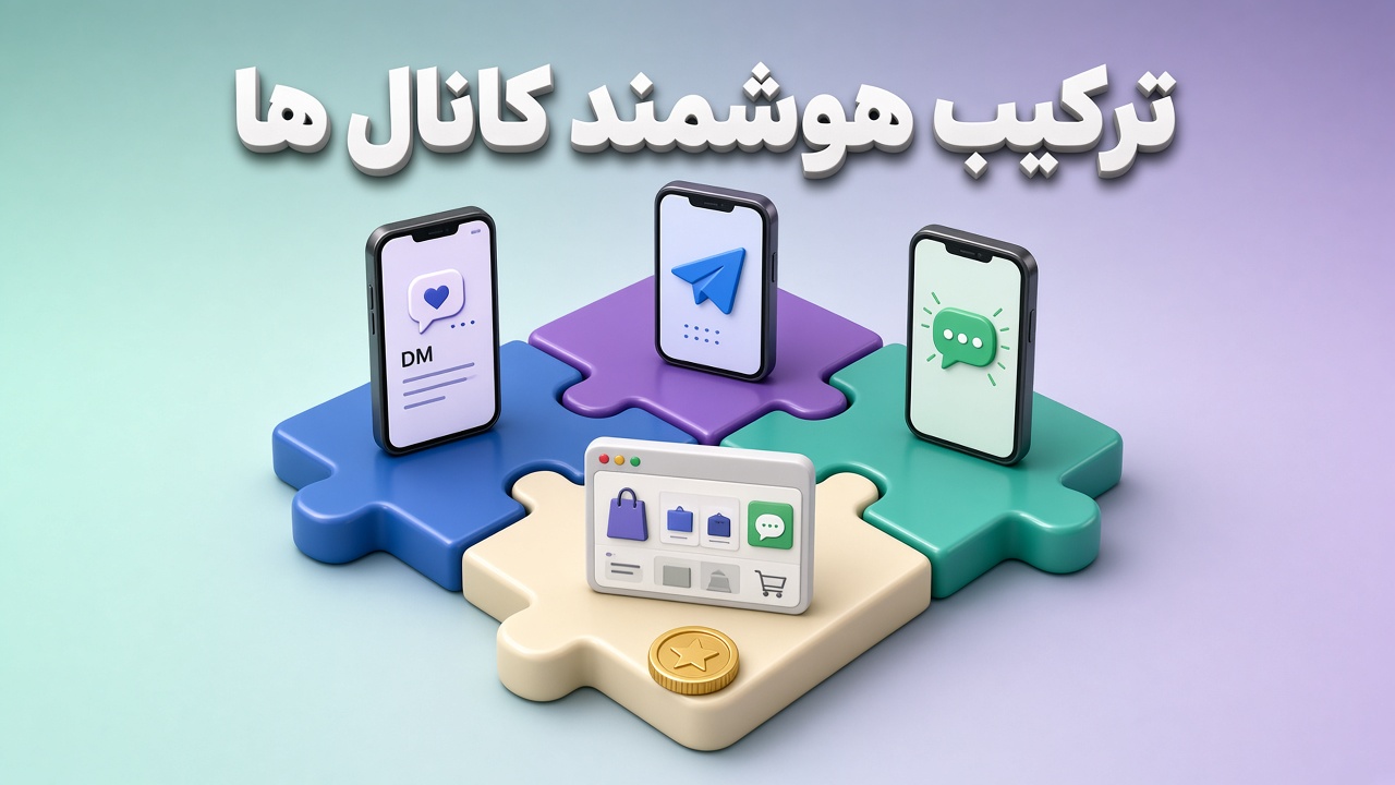 ترکیب اینستاگرام، تلگرام، واتساپ و سایت وردپرسی برای کاهش هزینه پاسخگویی