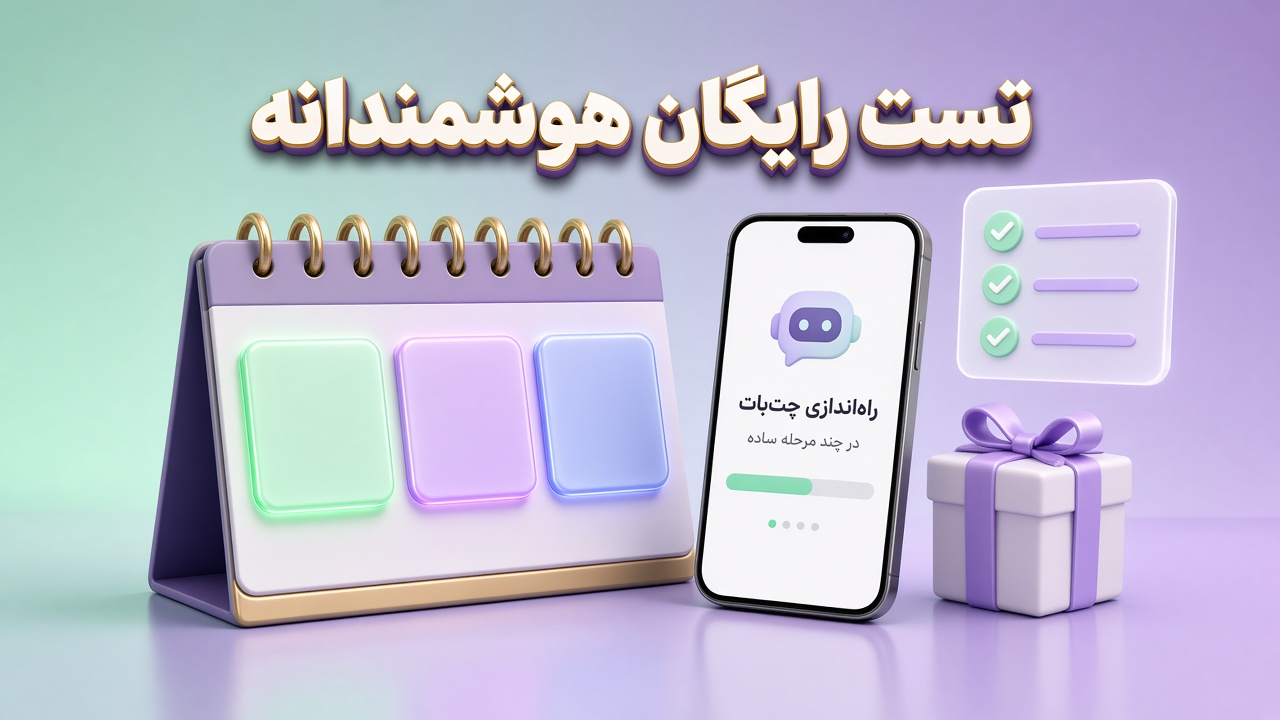 برنامه استفاده بهینه از تست رایگان سهروزه دایرکت هوشمند