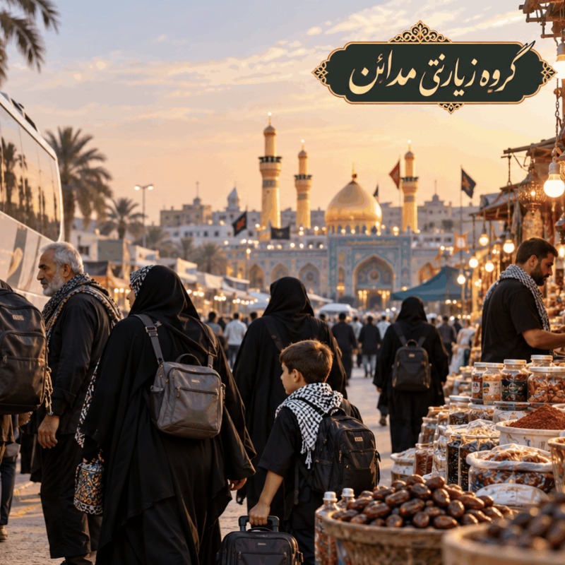 خرید و فروش در سفر کربلا و سفر زمینی زائران به عراقخرید و فروش در سفر کربلا و سفر زمینی زائران به عراق