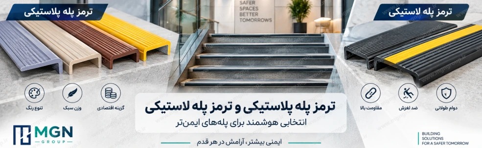 ترمز پله پلاستیکی و ترمز پله لاستیکی؛ کدام گزینه برای ایمنی پله مناسبتر است؟