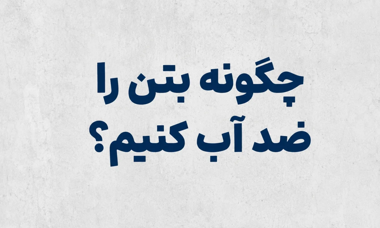 چگونه بتن را ضد آب کنیم