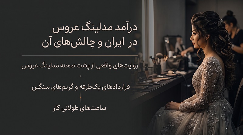 روایتهای واقعی از پشتصحنه مدلینگ عروس