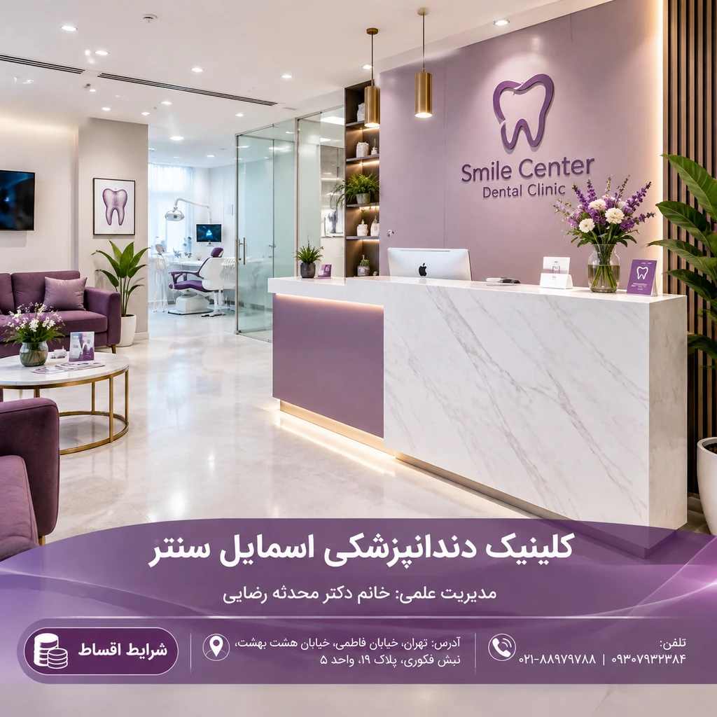 کلینیک دندانپزشکی اسمایل سنتر